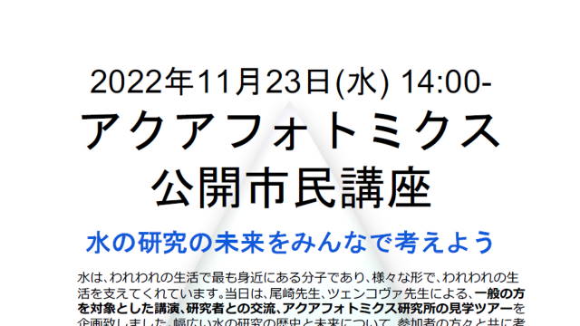 アクアフォトミス公開市民講座 (11月23日)