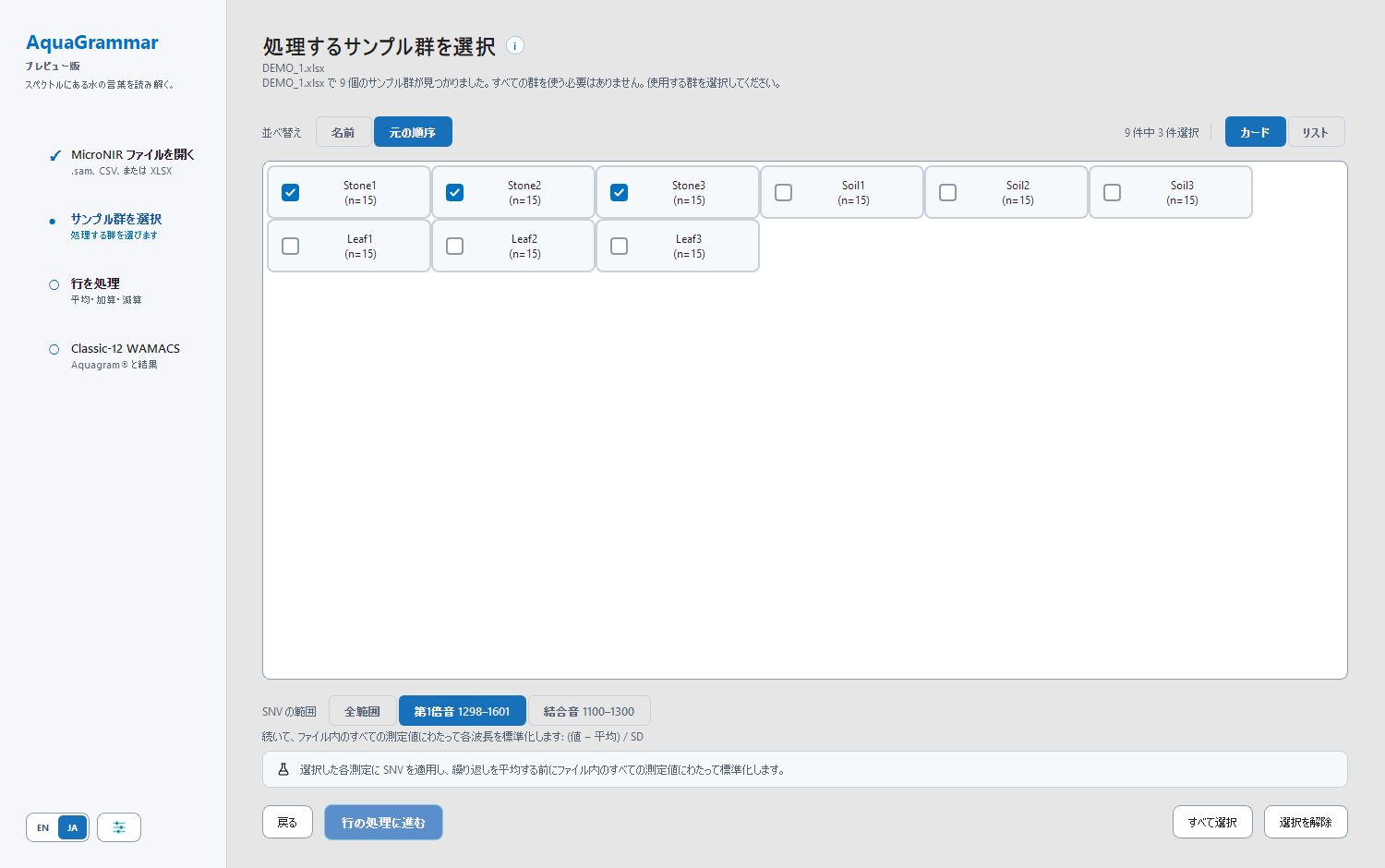 サンプル群を選択する画面。いくつかの群にチェックが入り、選択数が表示されている。